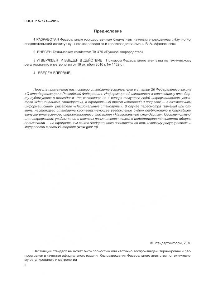 ГОСТ Р 57171-2016, страница 2