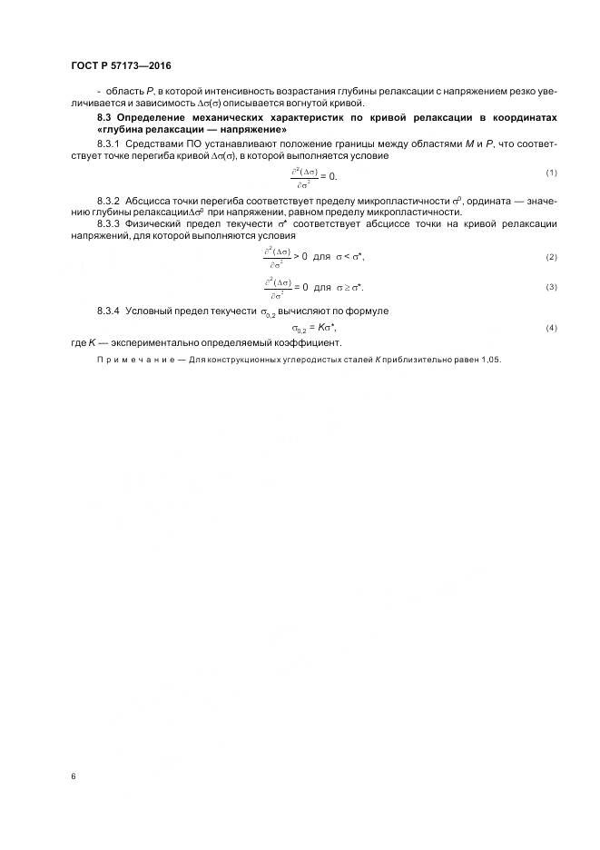 ГОСТ Р 57173-2016, страница 10