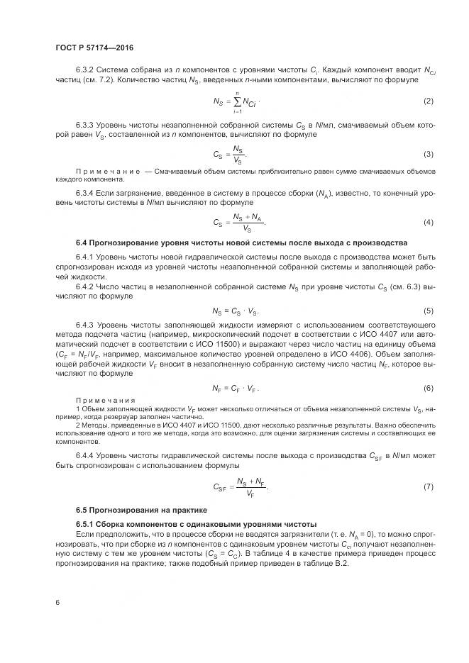 ГОСТ Р 57174-2016, страница 10