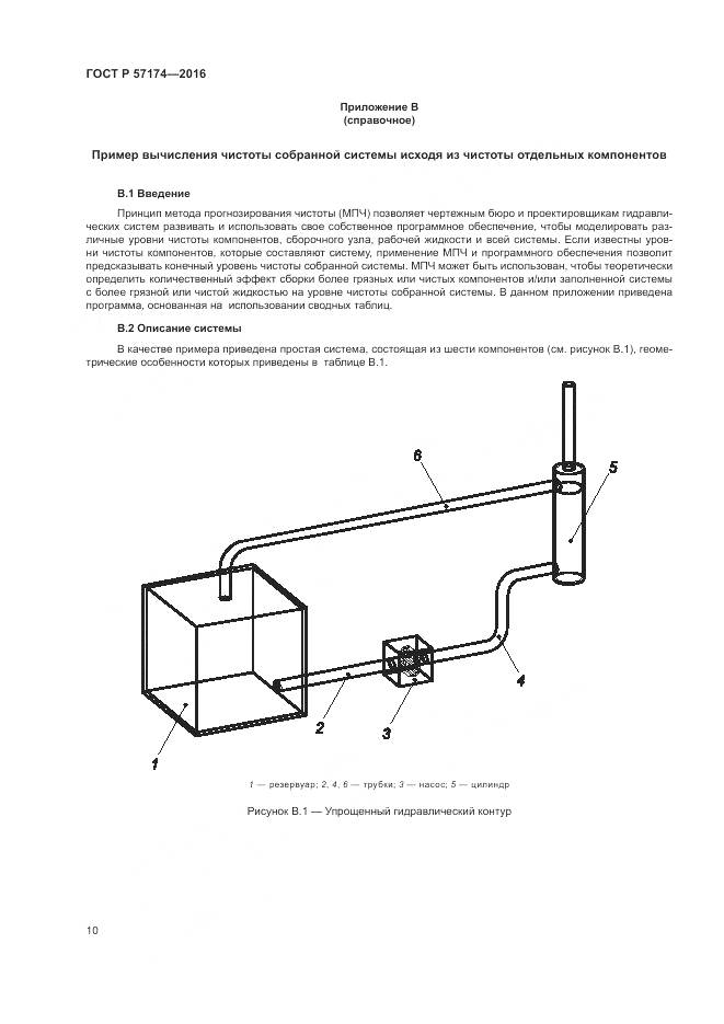 ГОСТ Р 57174-2016, страница 14