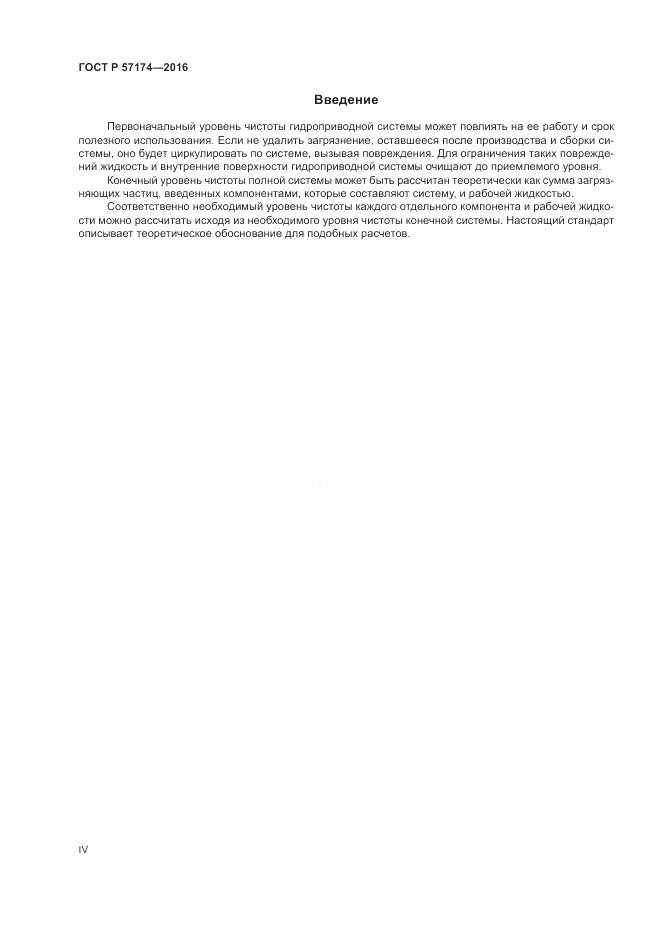 ГОСТ Р 57174-2016, страница 4