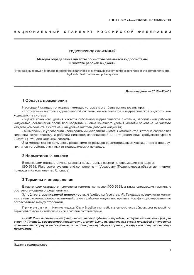 ГОСТ Р 57174-2016, страница 5