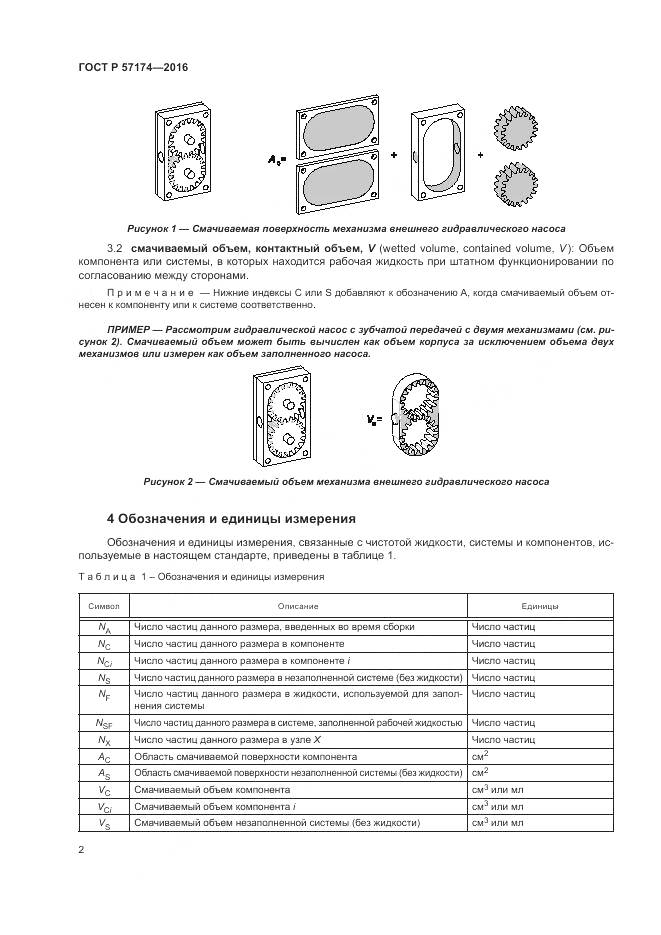 ГОСТ Р 57174-2016, страница 6