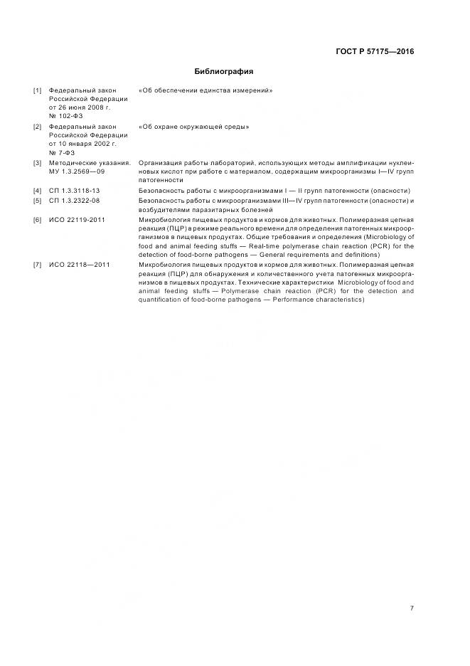 ГОСТ Р 57175-2016, страница 12