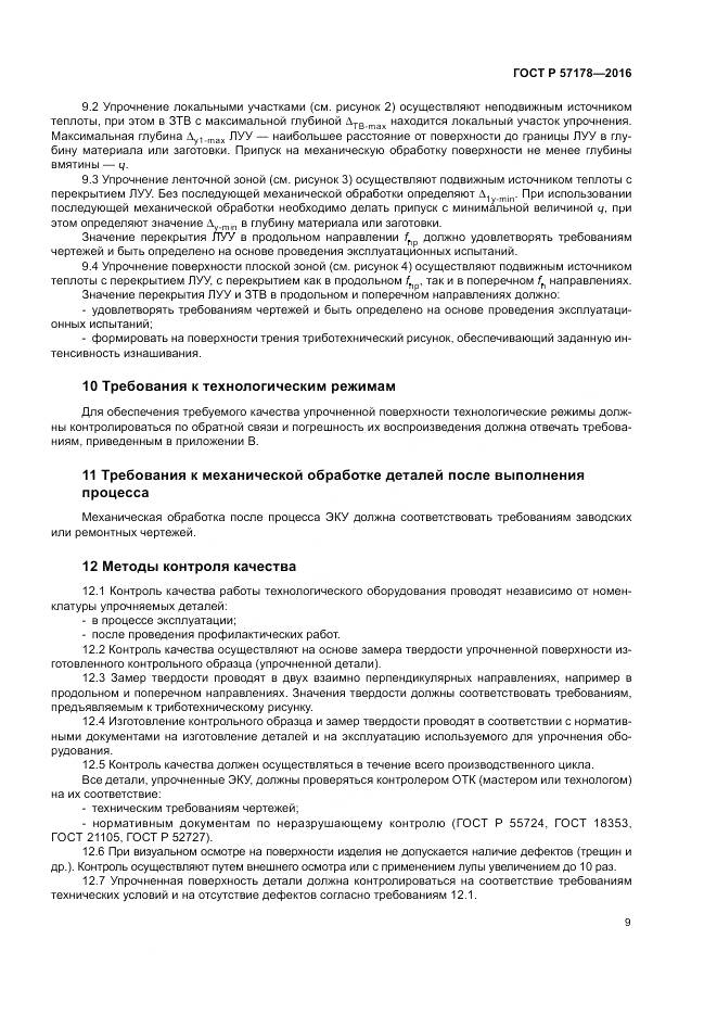 ГОСТ Р  57178-2016, страница 13