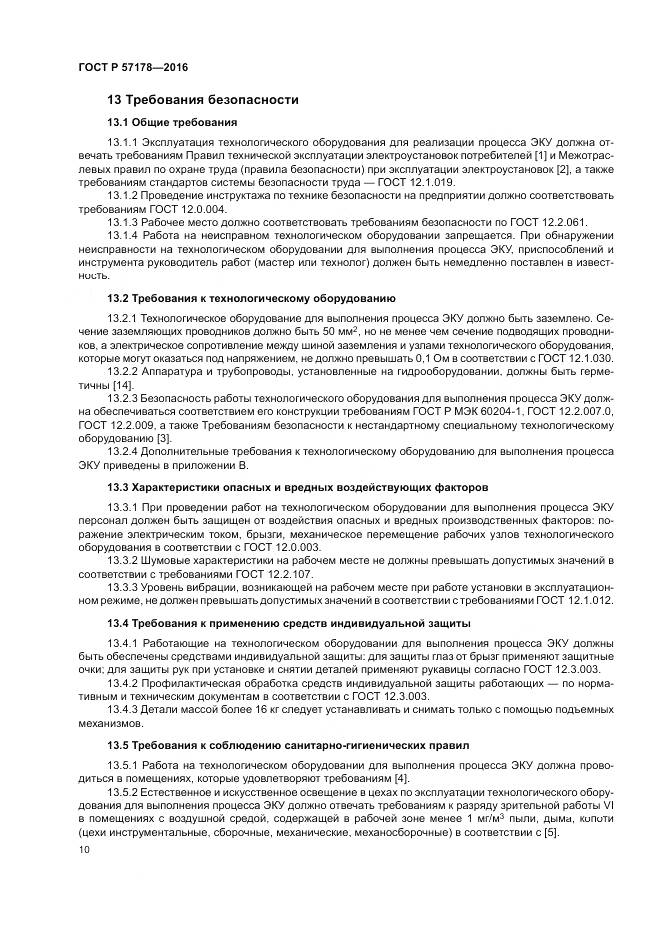 ГОСТ Р  57178-2016, страница 14