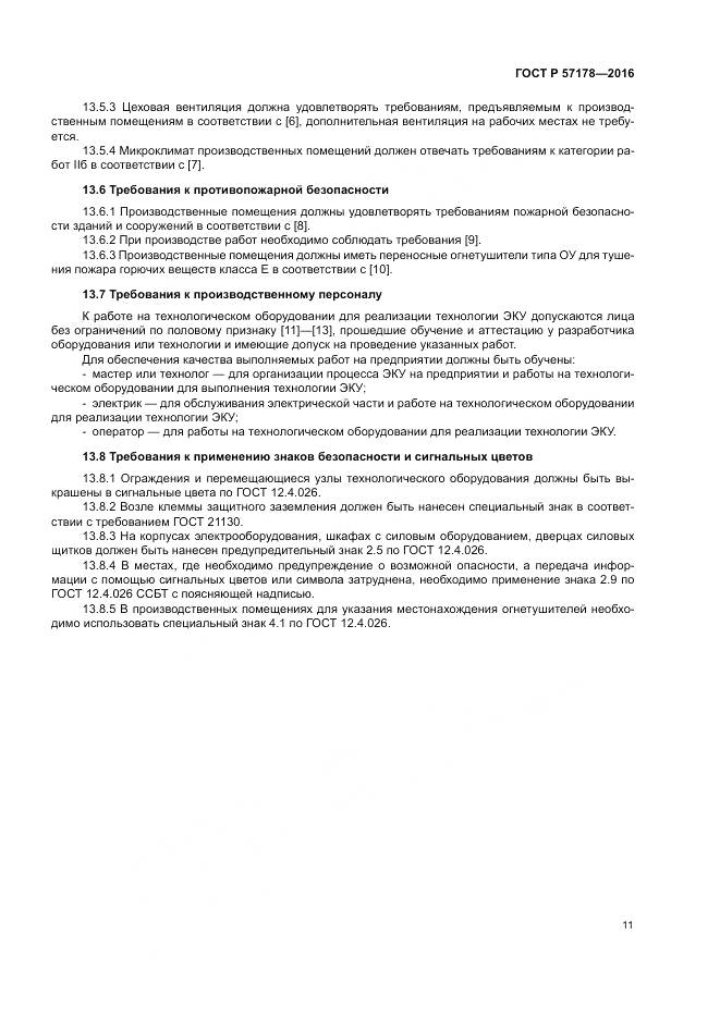 ГОСТ Р  57178-2016, страница 15