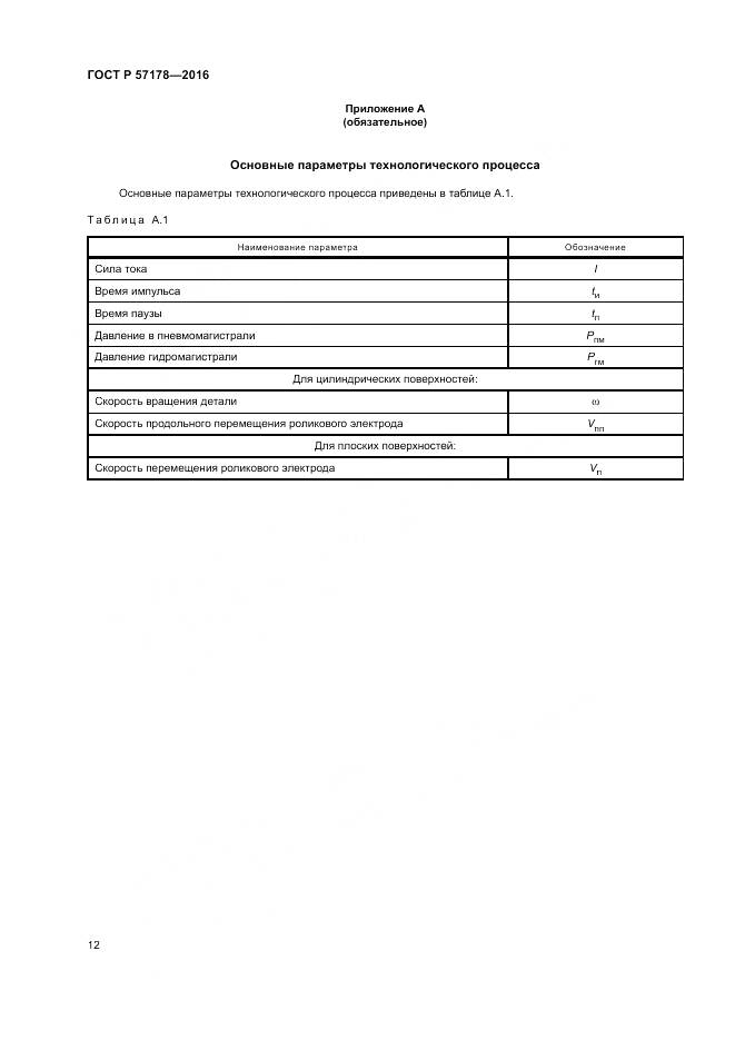 ГОСТ Р  57178-2016, страница 16