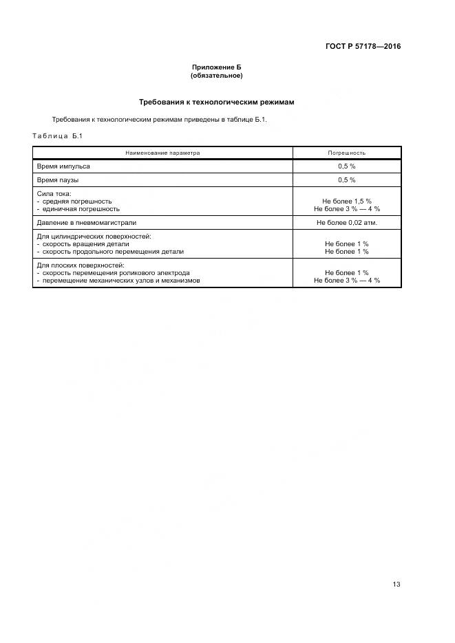 ГОСТ Р  57178-2016, страница 17
