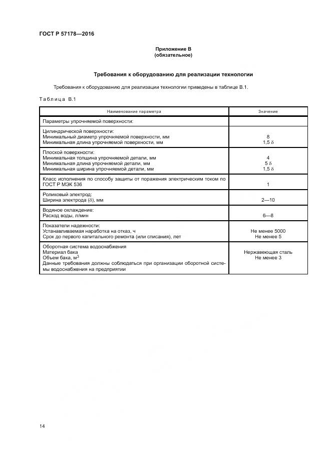 ГОСТ Р  57178-2016, страница 18