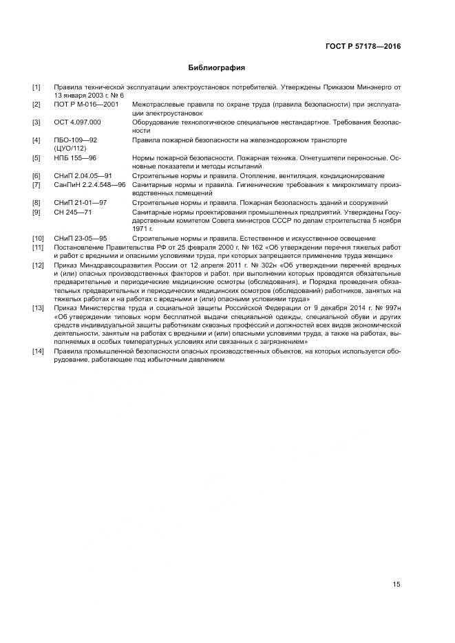 ГОСТ Р  57178-2016, страница 19