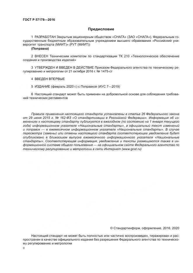 ГОСТ Р  57178-2016, страница 2