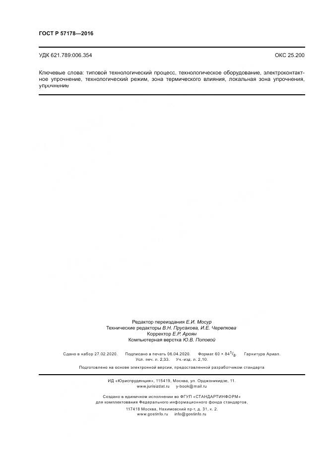 ГОСТ Р  57178-2016, страница 20