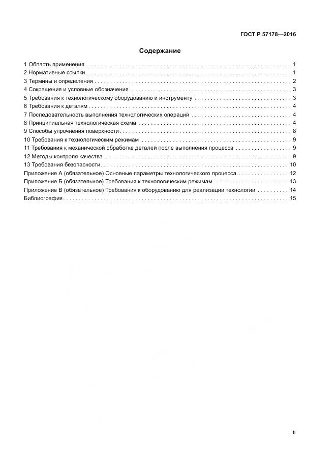 ГОСТ Р  57178-2016, страница 3