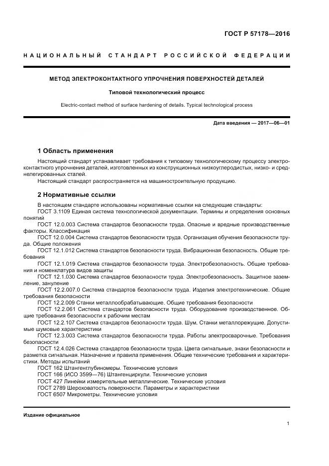 ГОСТ Р  57178-2016, страница 5