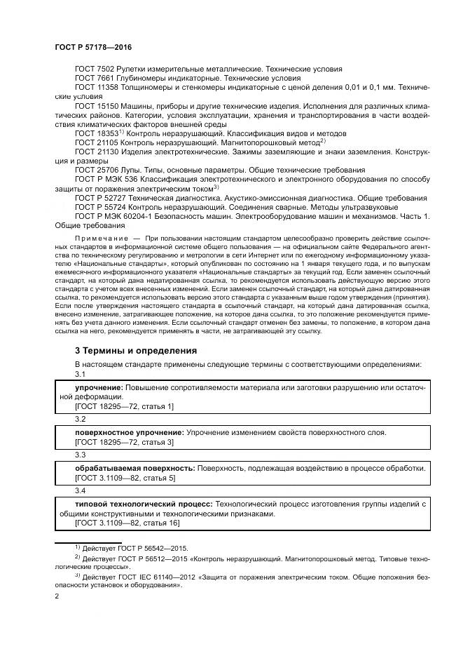 ГОСТ Р  57178-2016, страница 6