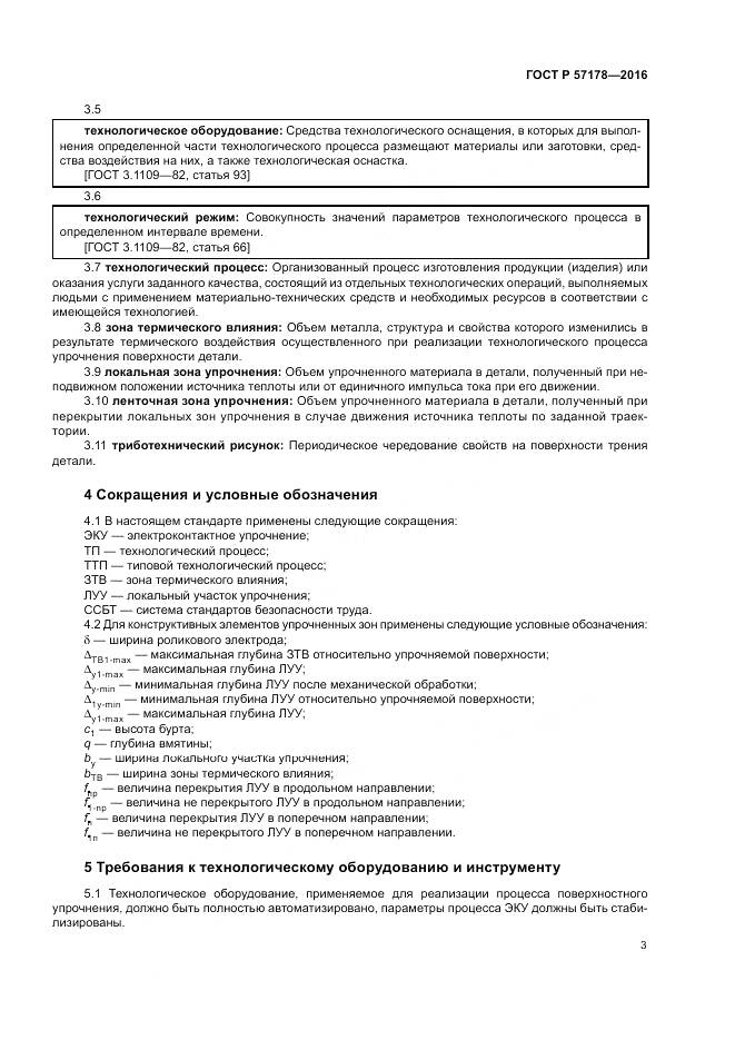 ГОСТ Р  57178-2016, страница 7