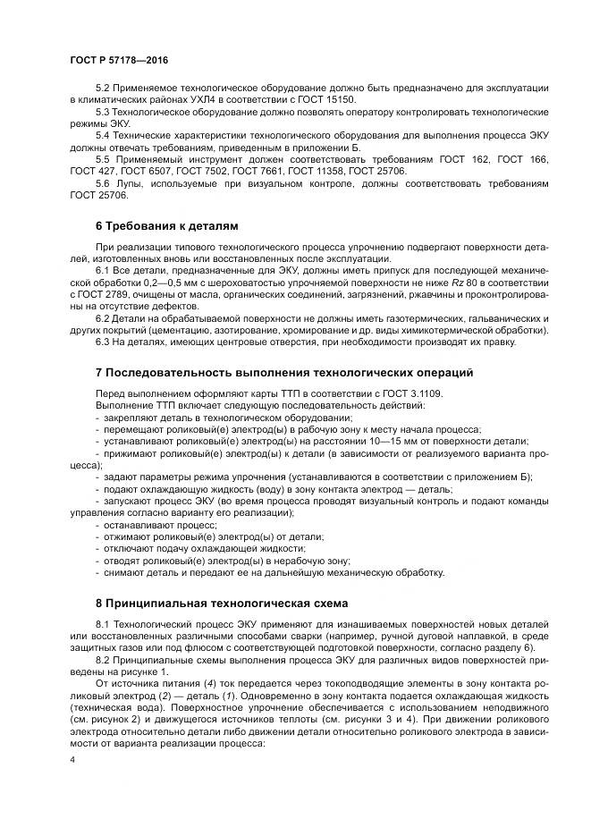 ГОСТ Р  57178-2016, страница 8