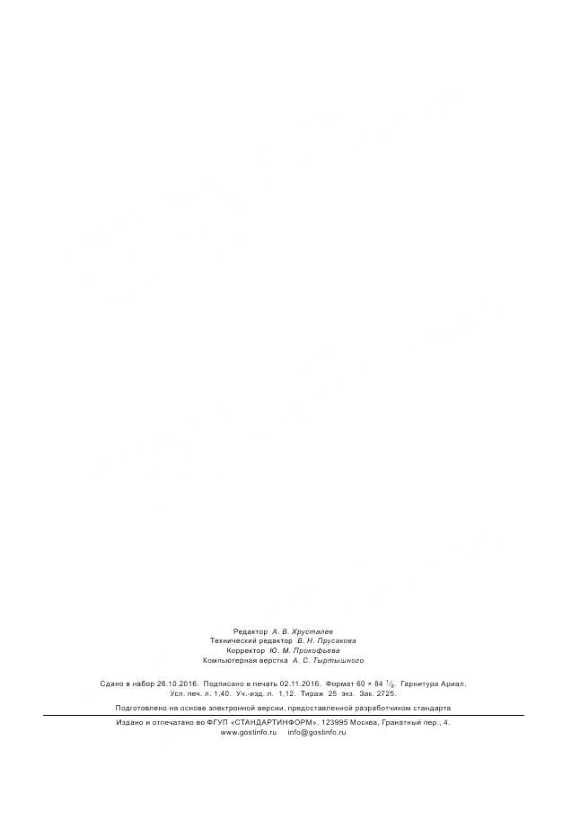 ГОСТ Р 57184-2016, страница 11