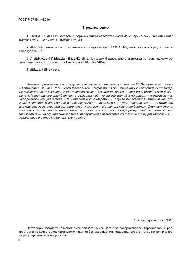 ГОСТ Р 57184-2016, страница 2