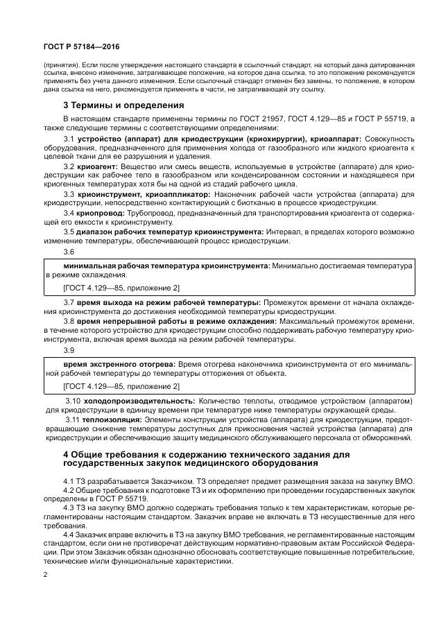 ГОСТ Р 57184-2016, страница 6