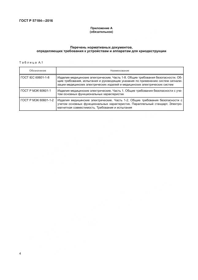 ГОСТ Р 57184-2016, страница 8