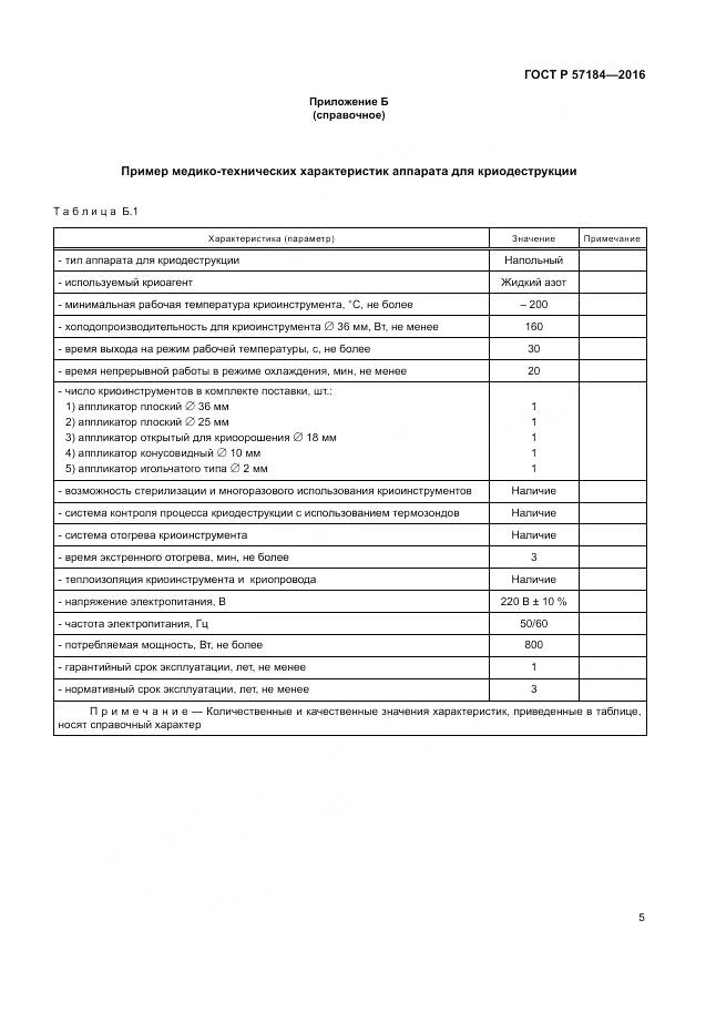 ГОСТ Р 57184-2016, страница 9