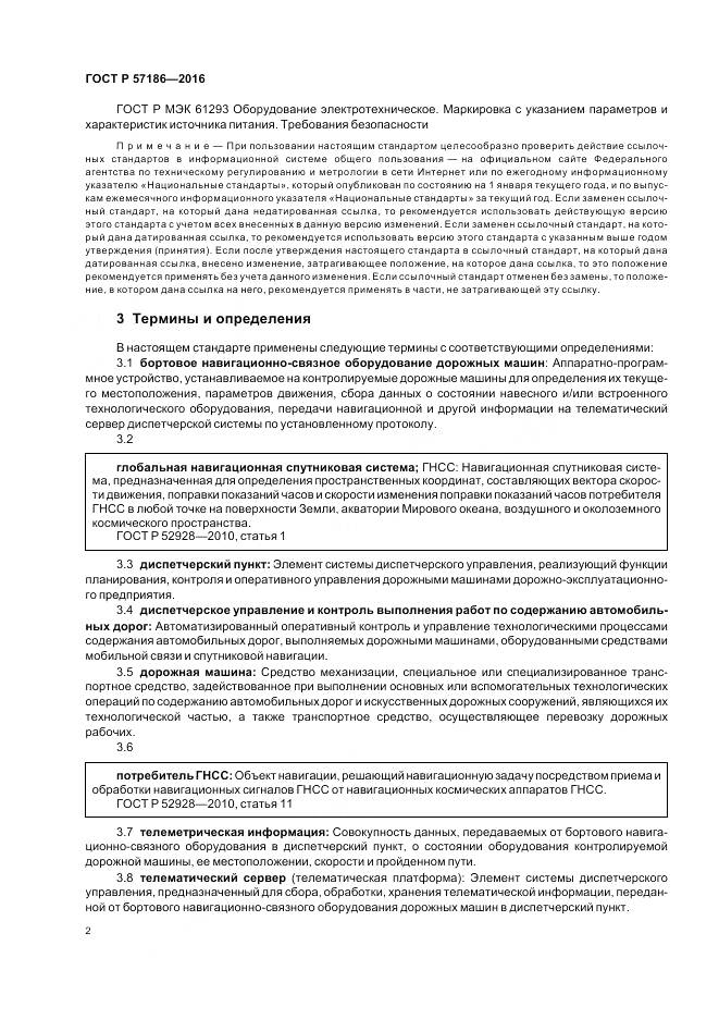 ГОСТ Р 57186-2016, страница 4