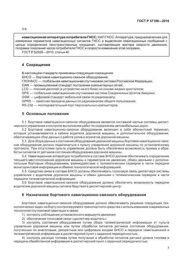 ГОСТ Р 57186-2016, страница 5