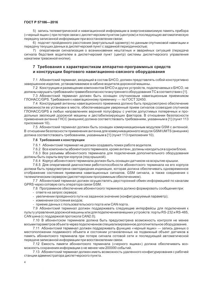 ГОСТ Р 57186-2016, страница 6