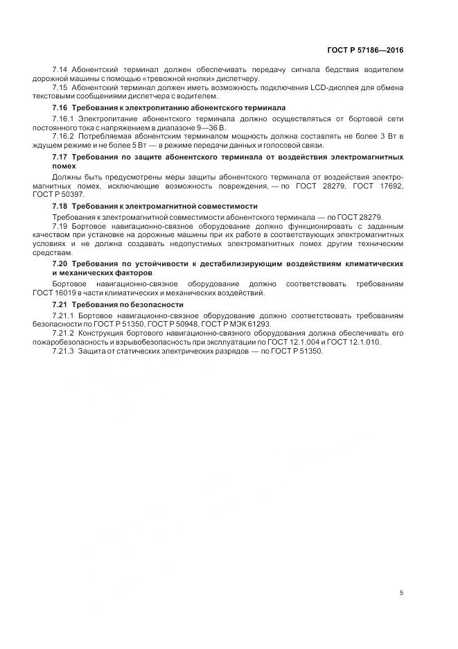 ГОСТ Р 57186-2016, страница 7
