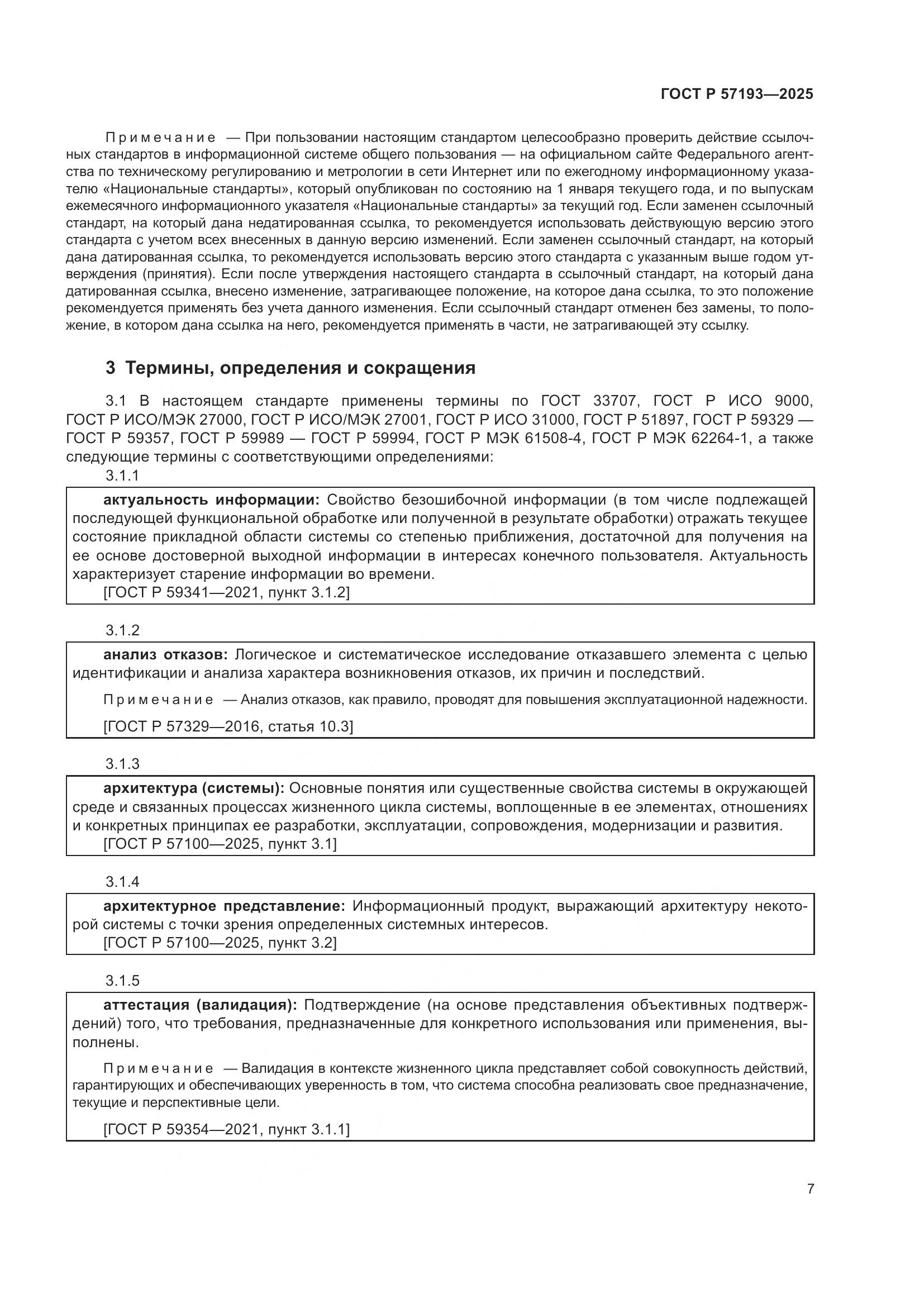 ГОСТ Р 57193-2025, страница 11