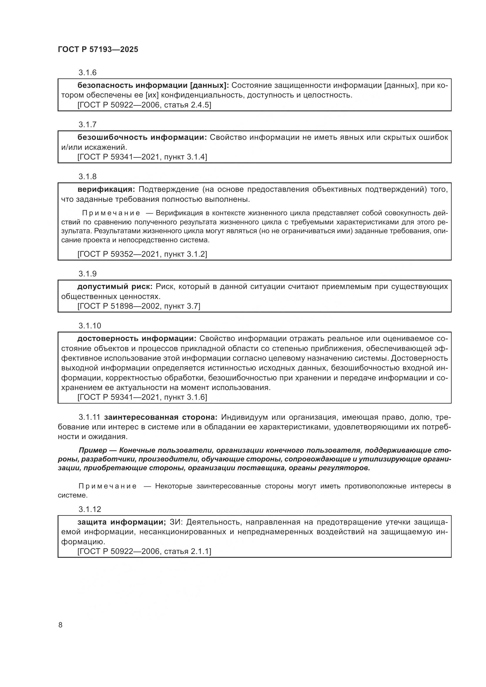 ГОСТ Р 57193-2025, страница 12