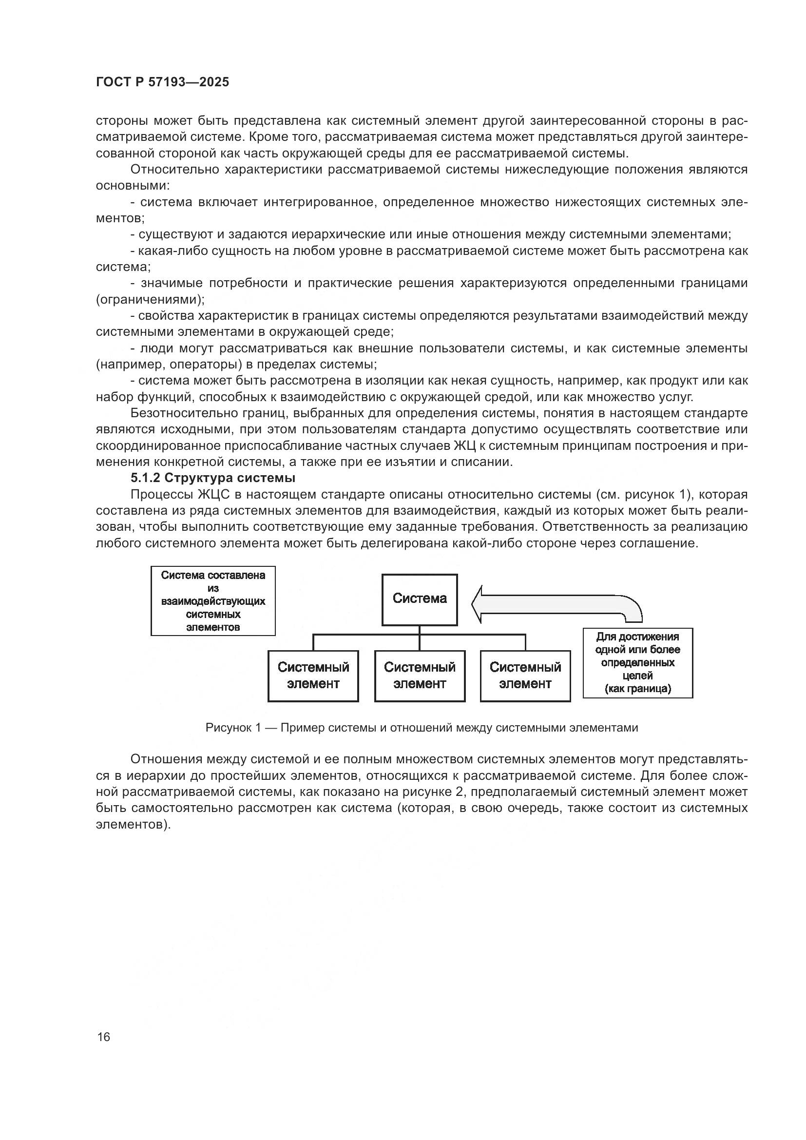 ГОСТ Р 57193-2025, страница 20