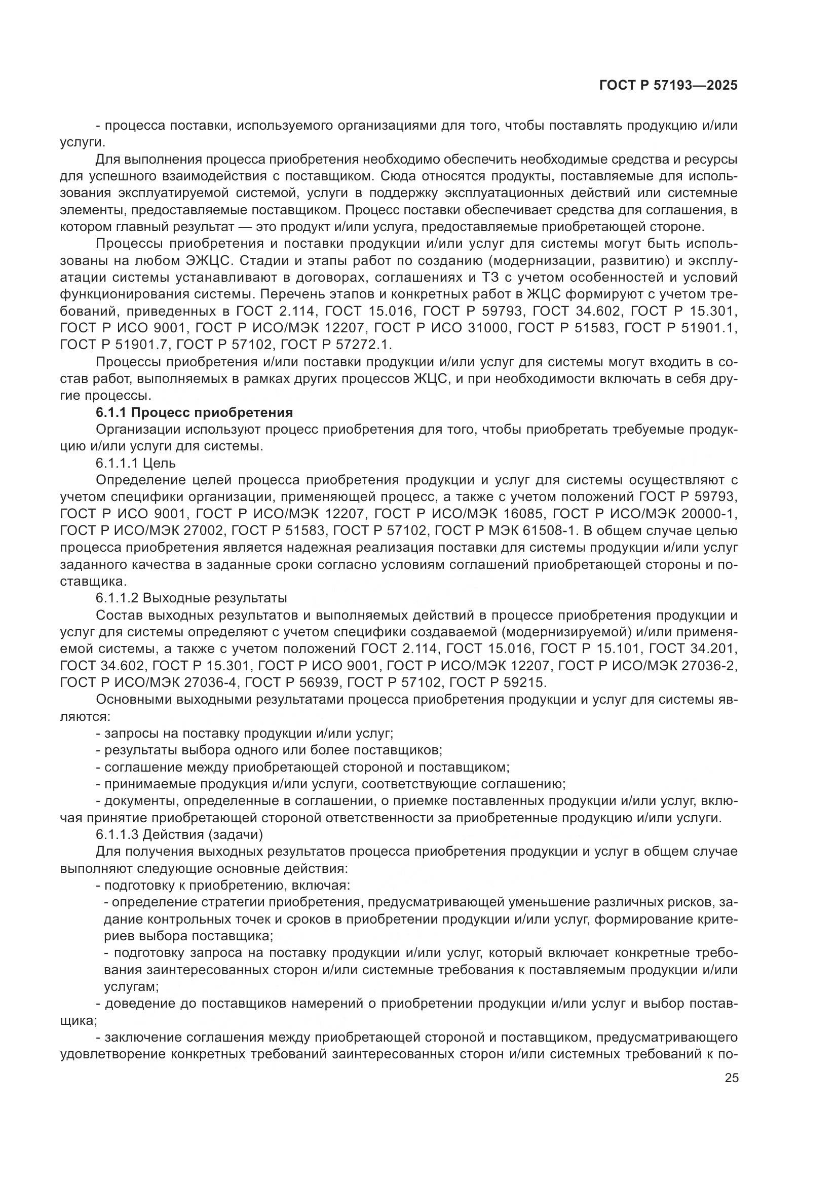 ГОСТ Р 57193-2025, страница 29