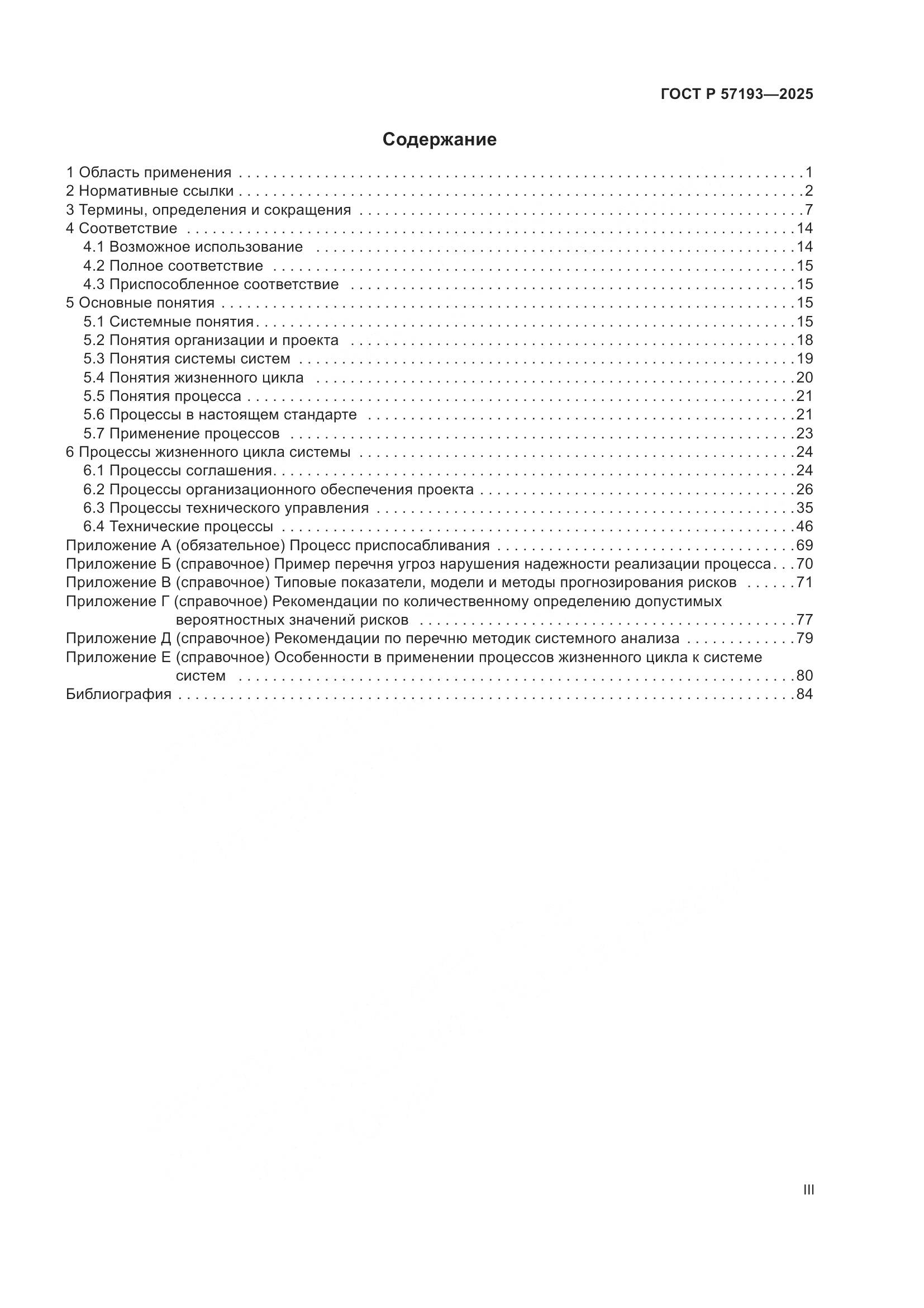 ГОСТ Р 57193-2025, страница 3