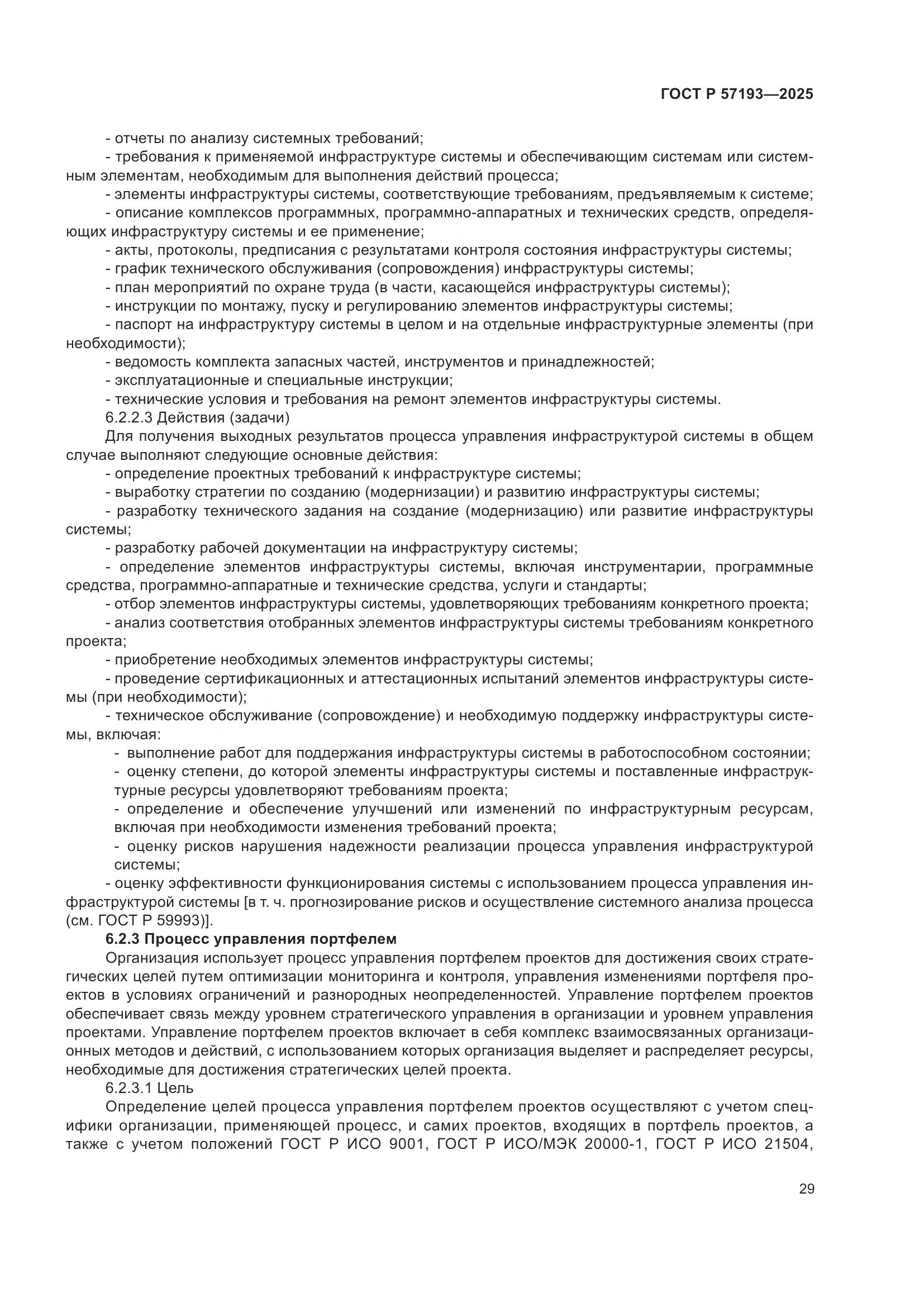 ГОСТ Р 57193-2025, страница 33