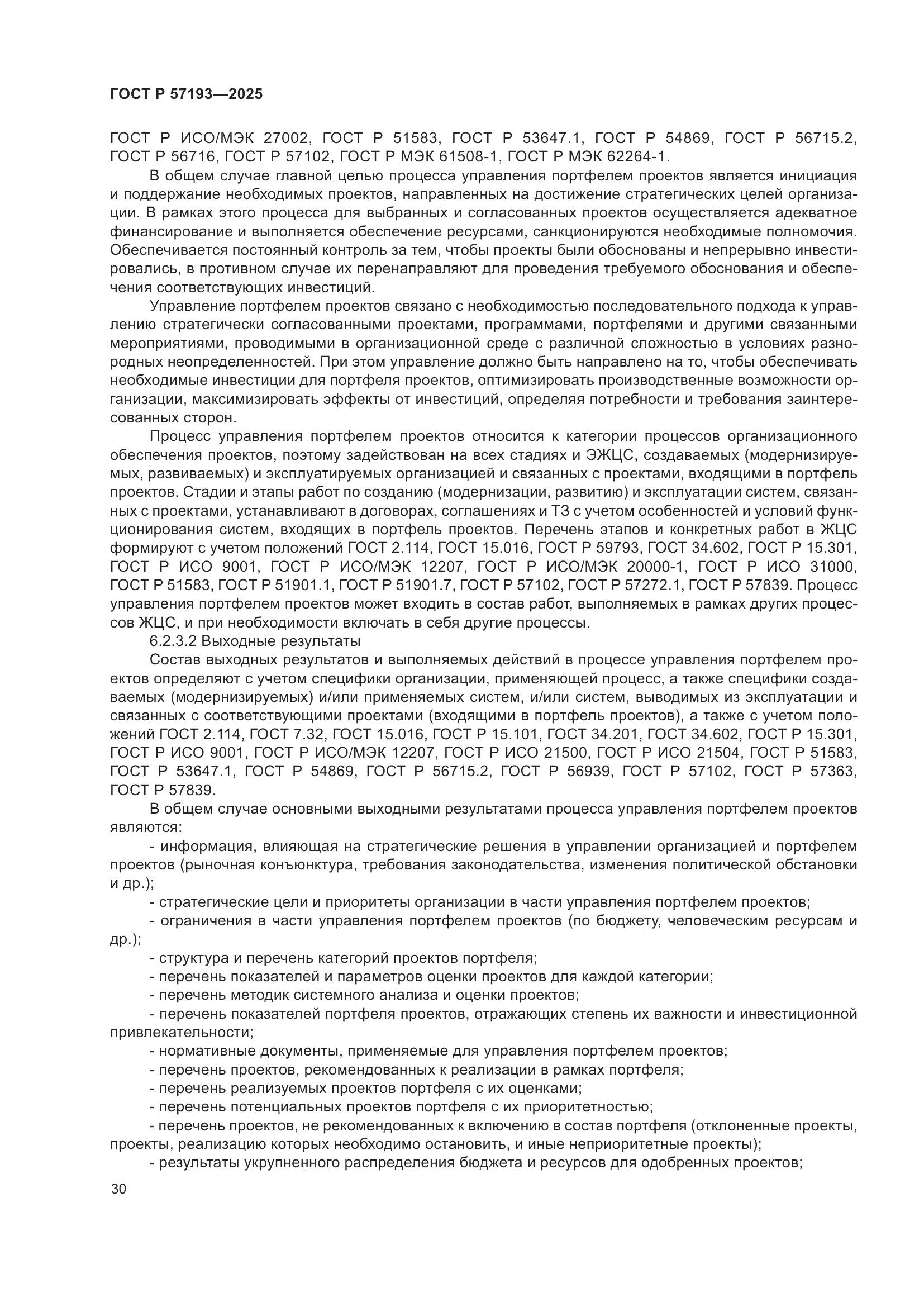 ГОСТ Р 57193-2025, страница 34