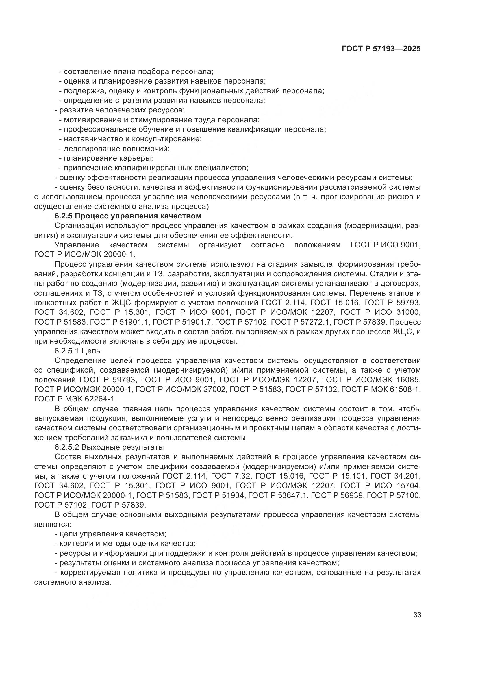 ГОСТ Р 57193-2025, страница 37