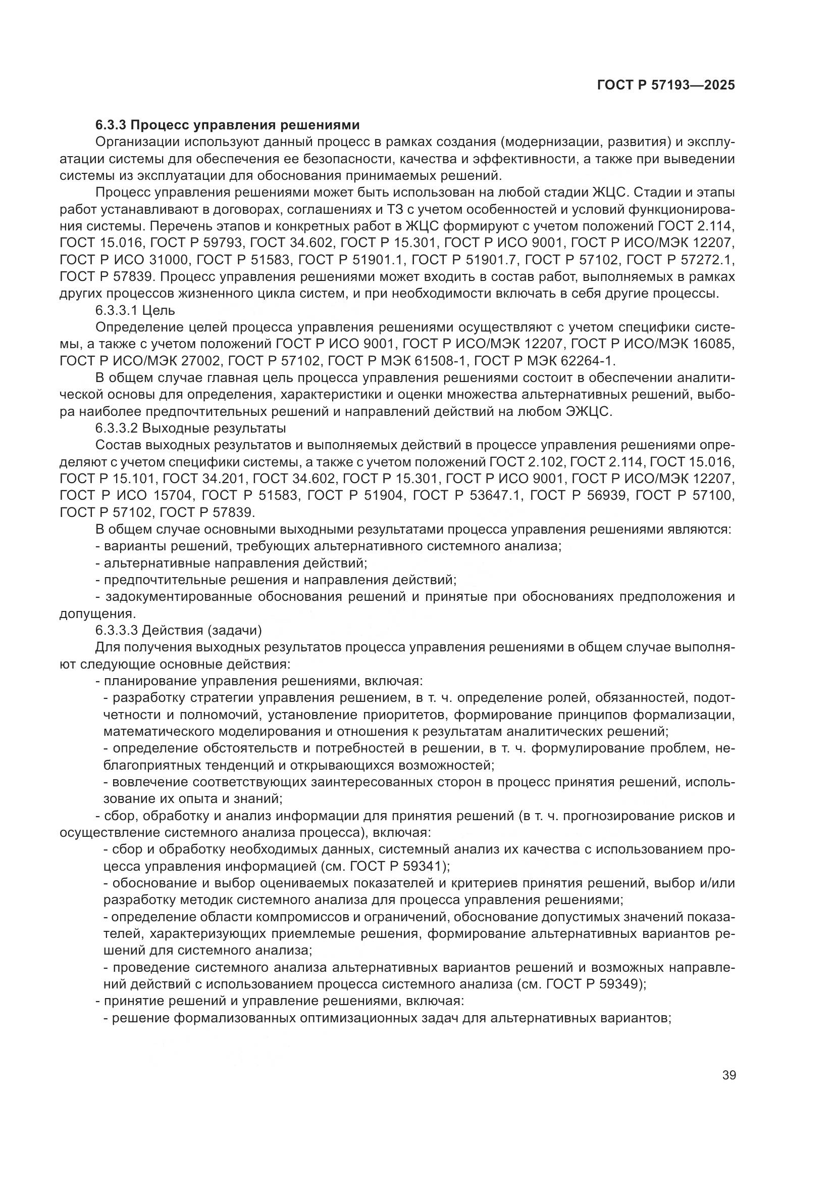 ГОСТ Р 57193-2025, страница 43