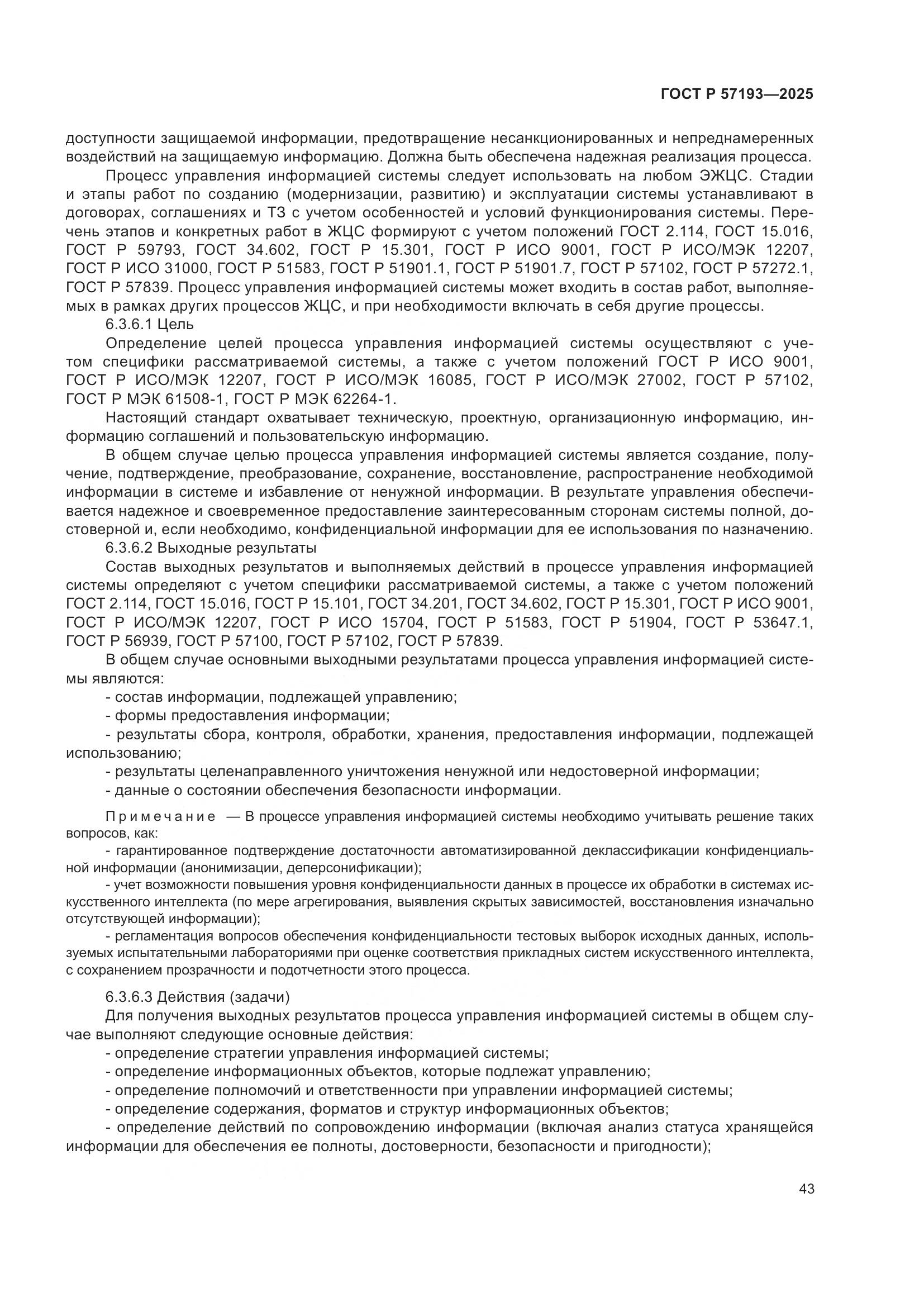 ГОСТ Р 57193-2025, страница 47