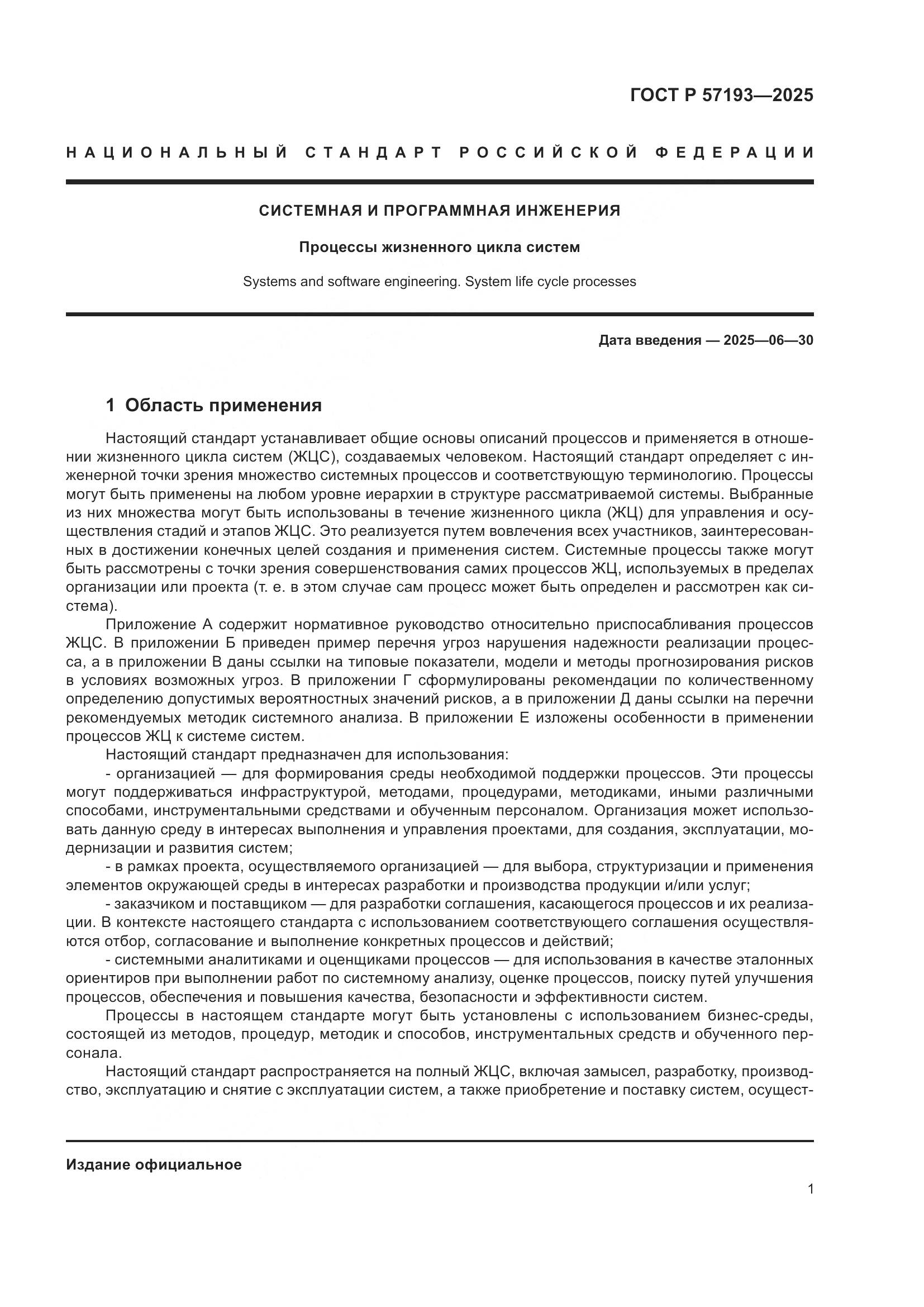 ГОСТ Р 57193-2025, страница 5