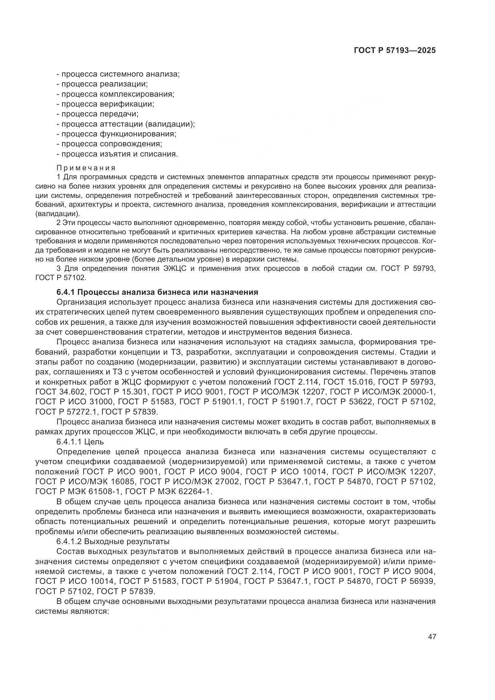 ГОСТ Р 57193-2025, страница 51