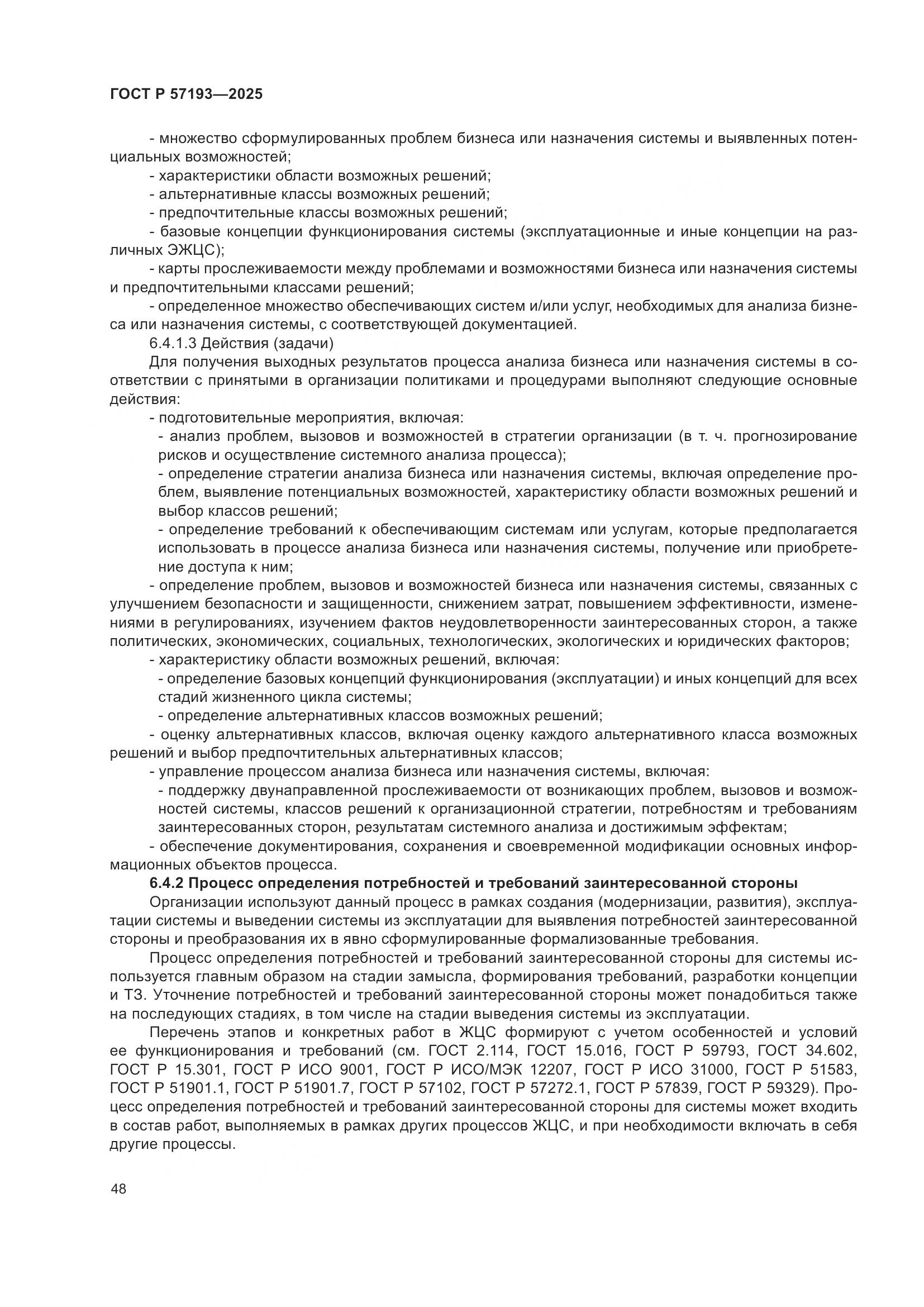 ГОСТ Р 57193-2025, страница 52