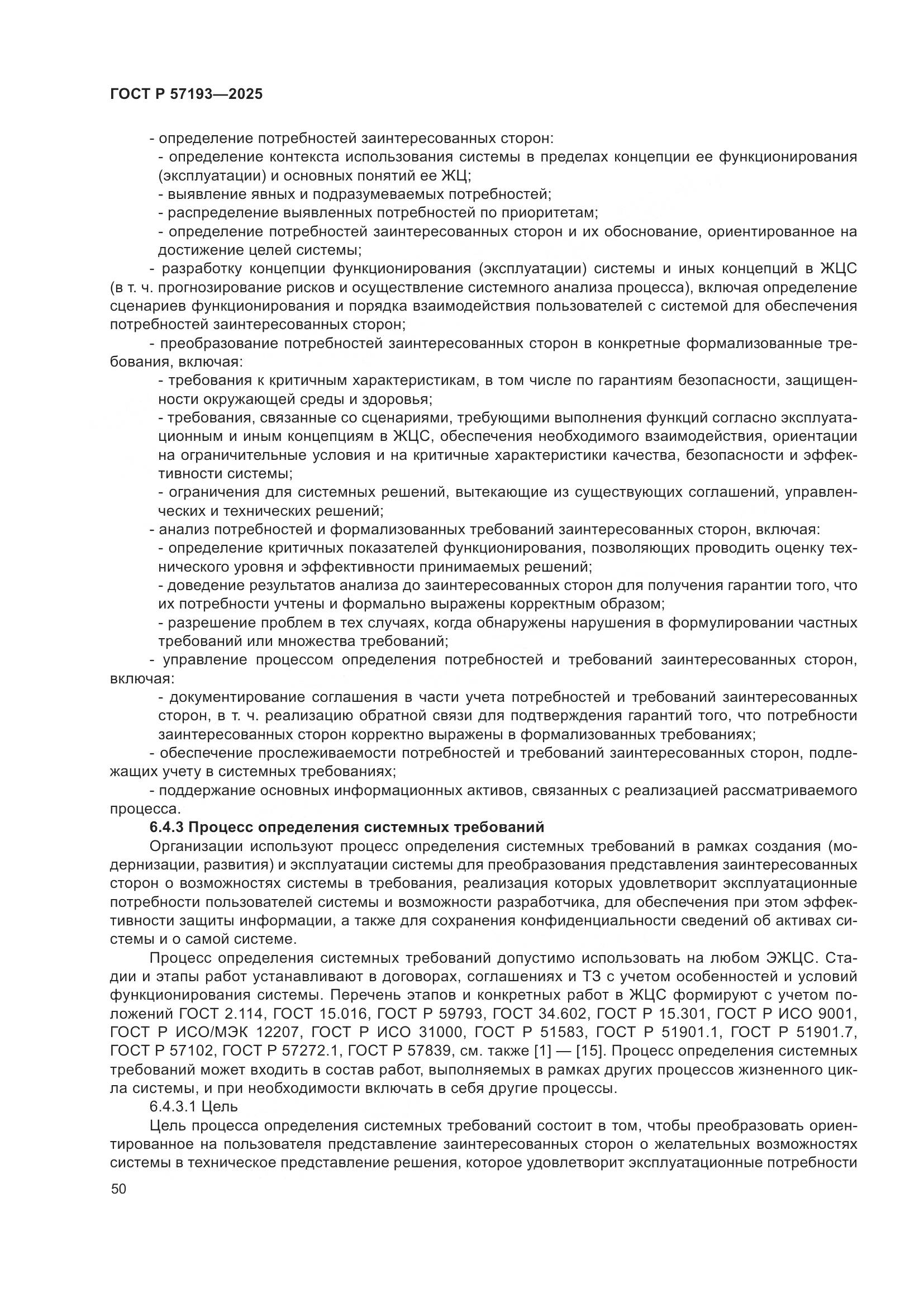 ГОСТ Р 57193-2025, страница 54