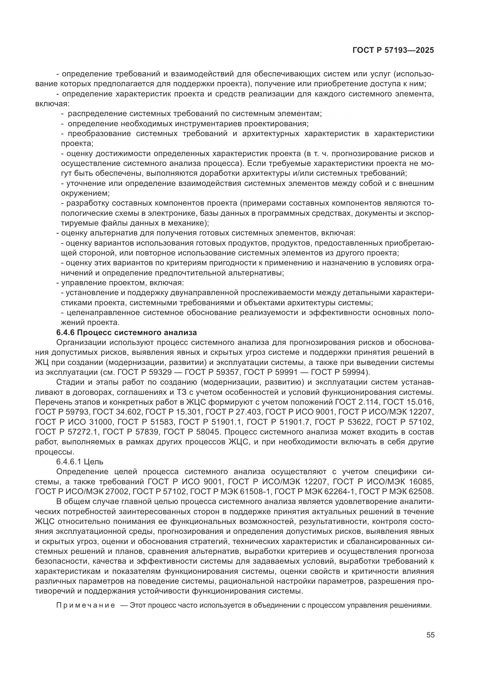 ГОСТ Р 57193-2025, страница 59
