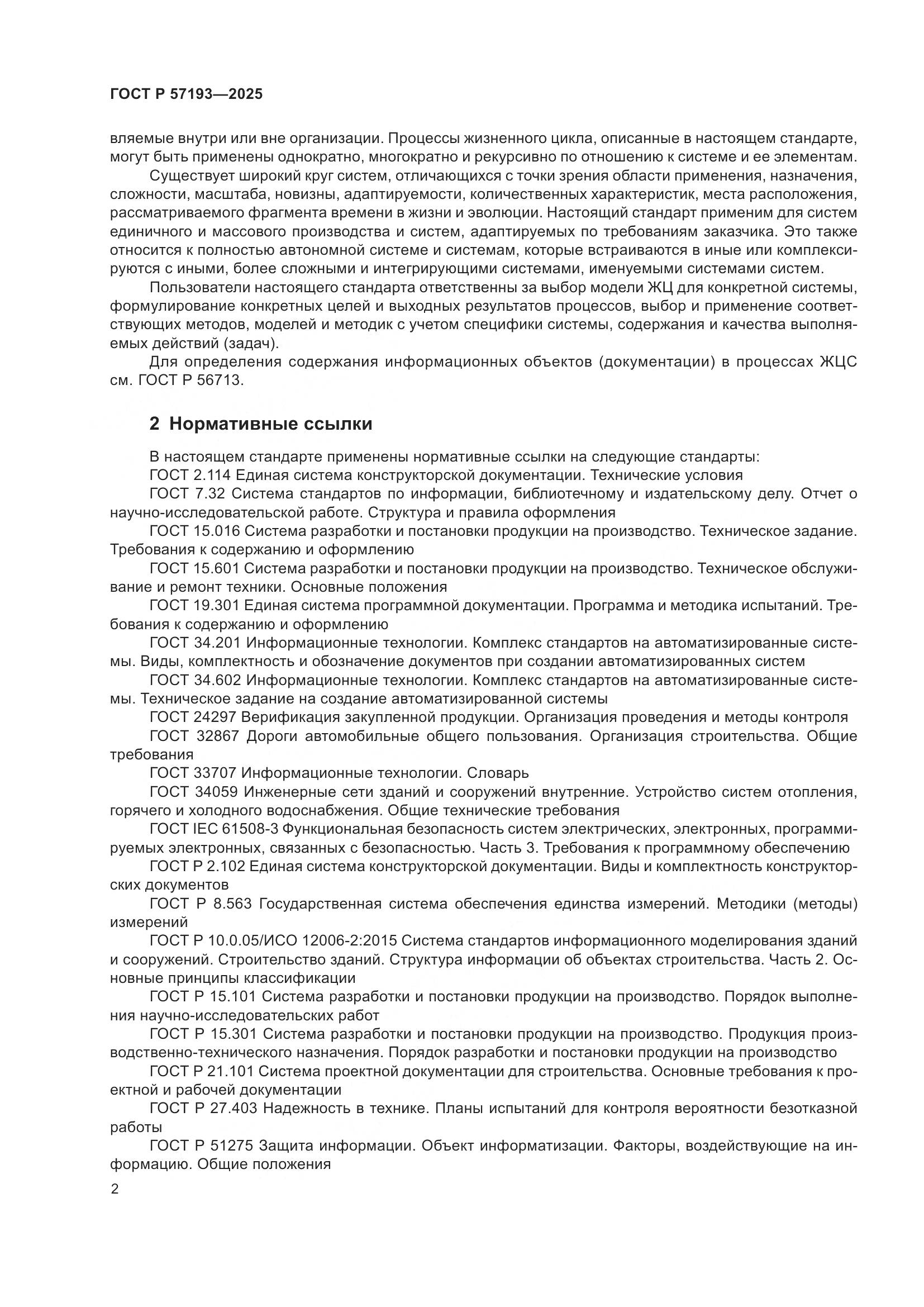 ГОСТ Р 57193-2025, страница 6