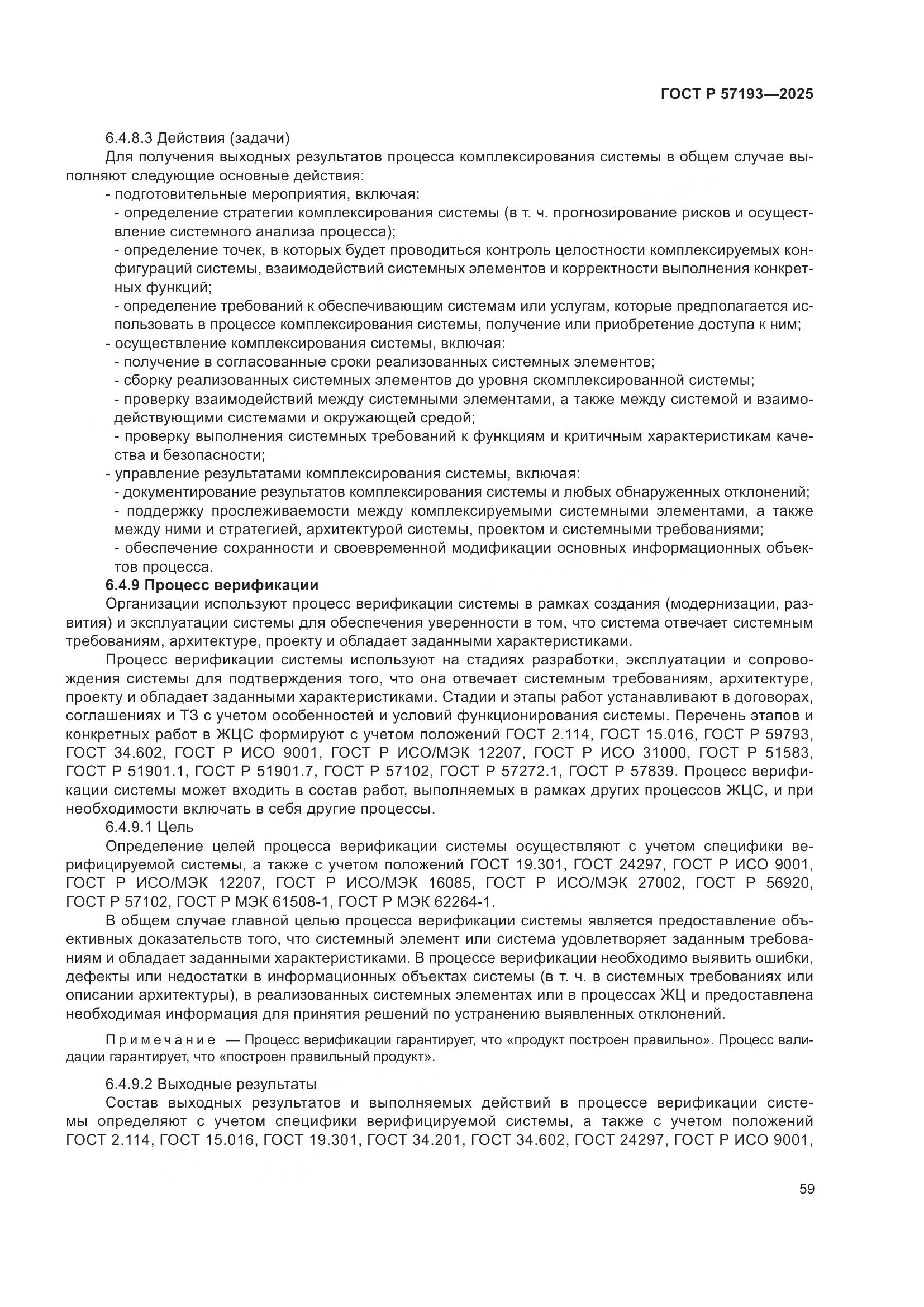 ГОСТ Р 57193-2025, страница 63