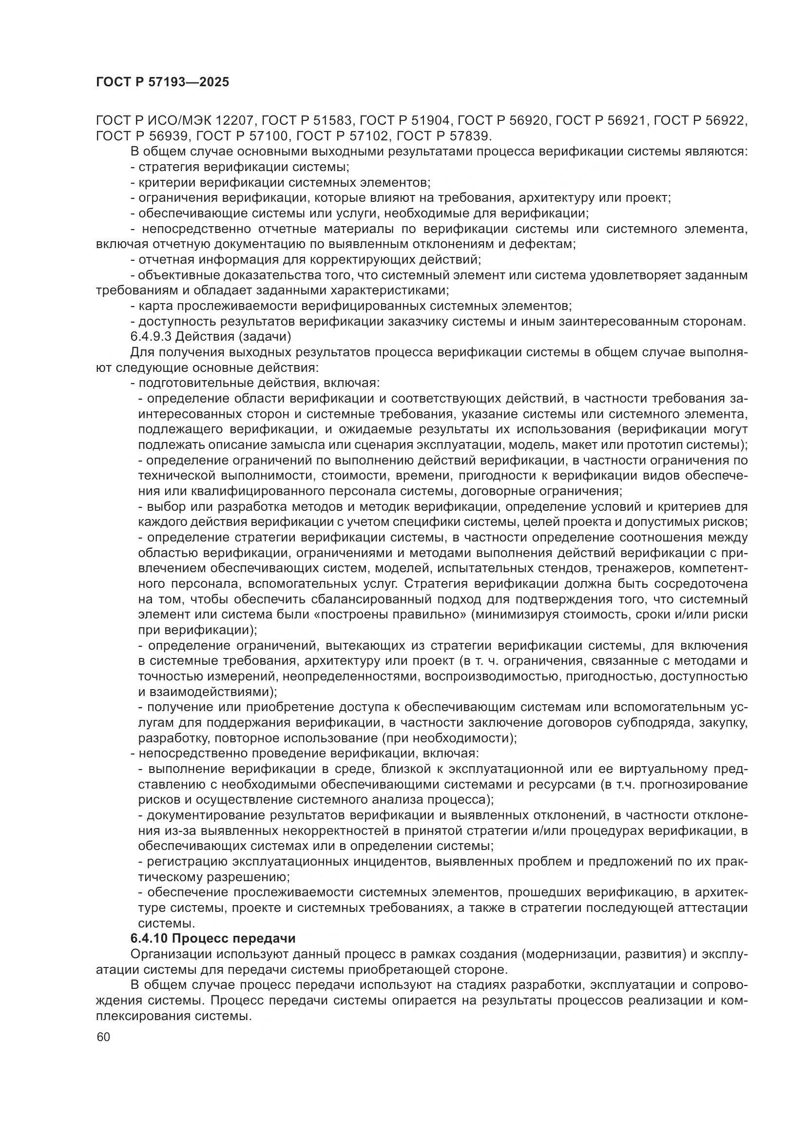 ГОСТ Р 57193-2025, страница 64