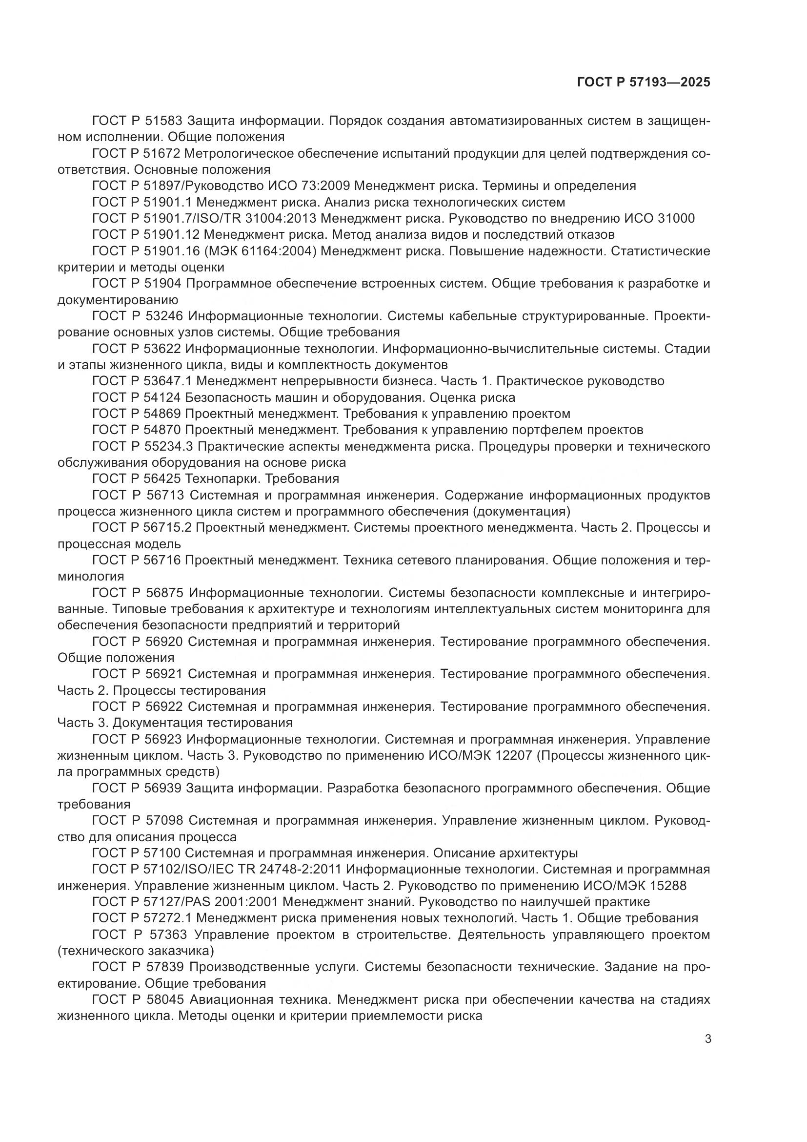 ГОСТ Р 57193-2025, страница 7